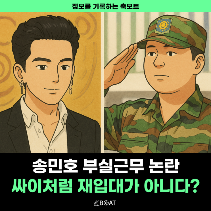  송민호 부실근무 논란 그런데 싸이랑 다르다?..."왜 재입대가 안되나요?"