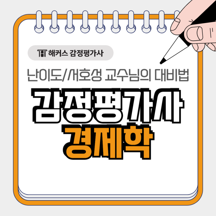  감정평가사 경제학 1차 난이도, 대비법 확인 with 서호성
