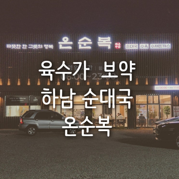  하남 순대국 황산사거리 맛집 온순복