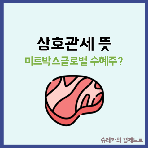  상호관세 뜻 미트박스글로벌은 관세 수혜주?