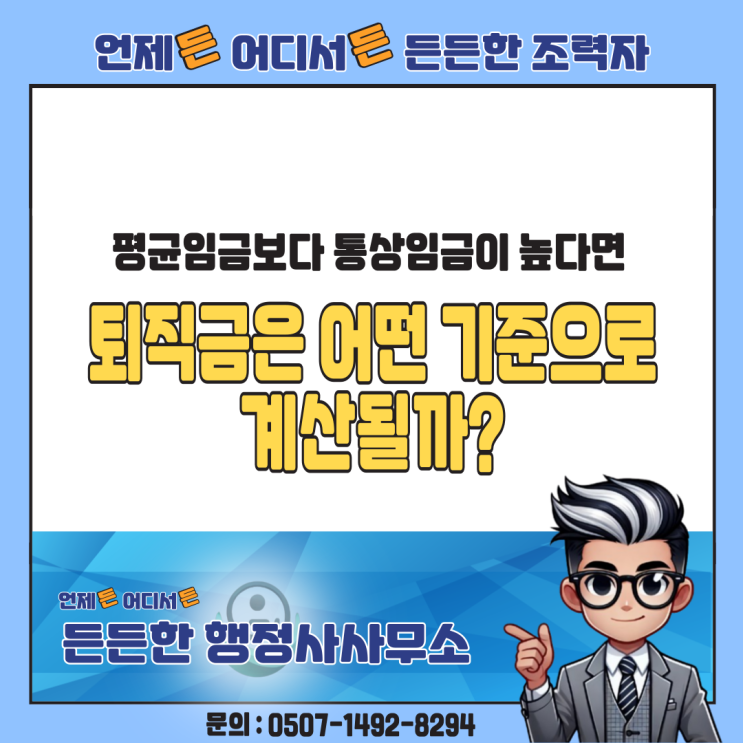  퇴직금, 평균임금보다 통상임금이 높다면 어떤 기준으로 계산될까?