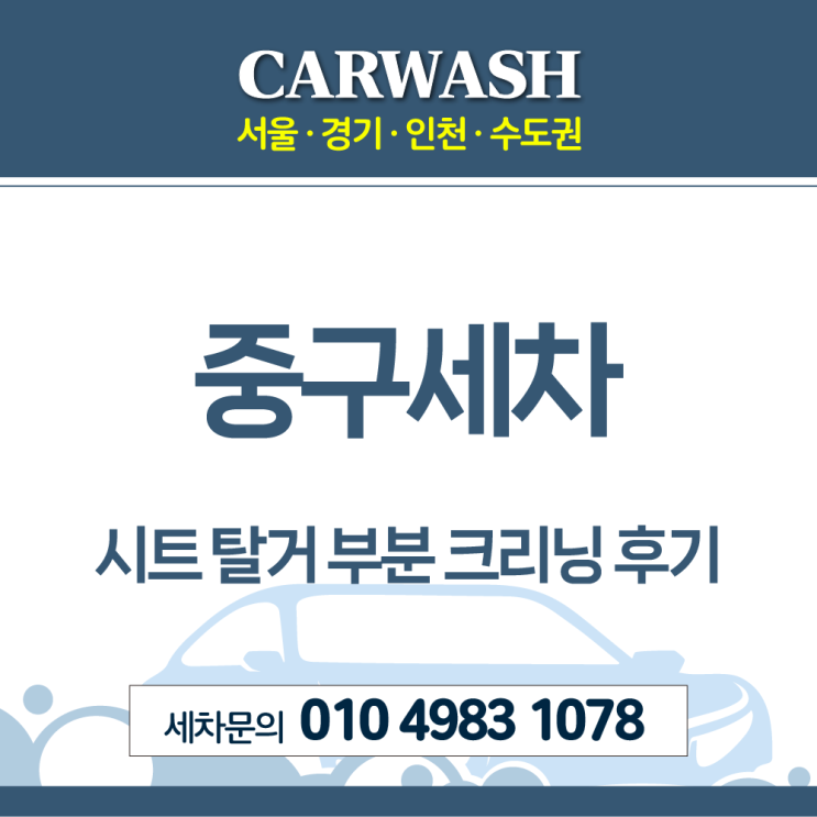 중구세차 조수석 오염제거위한 시트 탈거 부분 크리닝