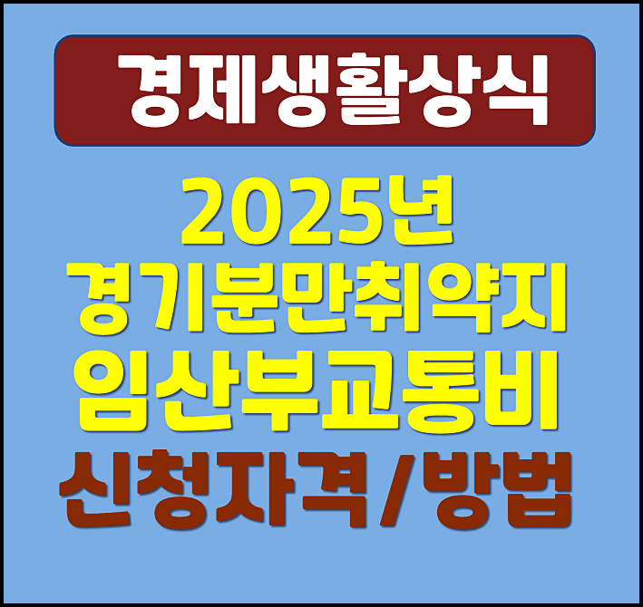  2025년 경기도 분만 취약지 임산부 교통비 지원 신청방법 대상 조건