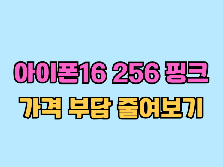  아이폰16 256 핑크 색상 가격 부담 줄여보기