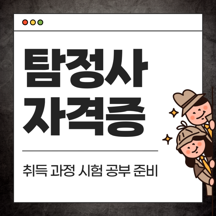  탐정사 자격증 취득 과정 시험 공부 준비