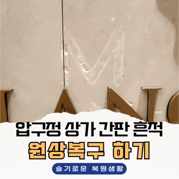  압구정 상가, 간판 철거 흔적 원상복구하기