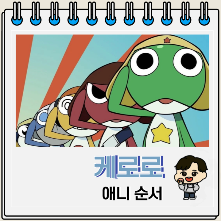 개구리 중사 케로로 신작 시리즈 순서 보는 곳 개구리 중사 케로로 신작 시리즈 순서 보는 곳