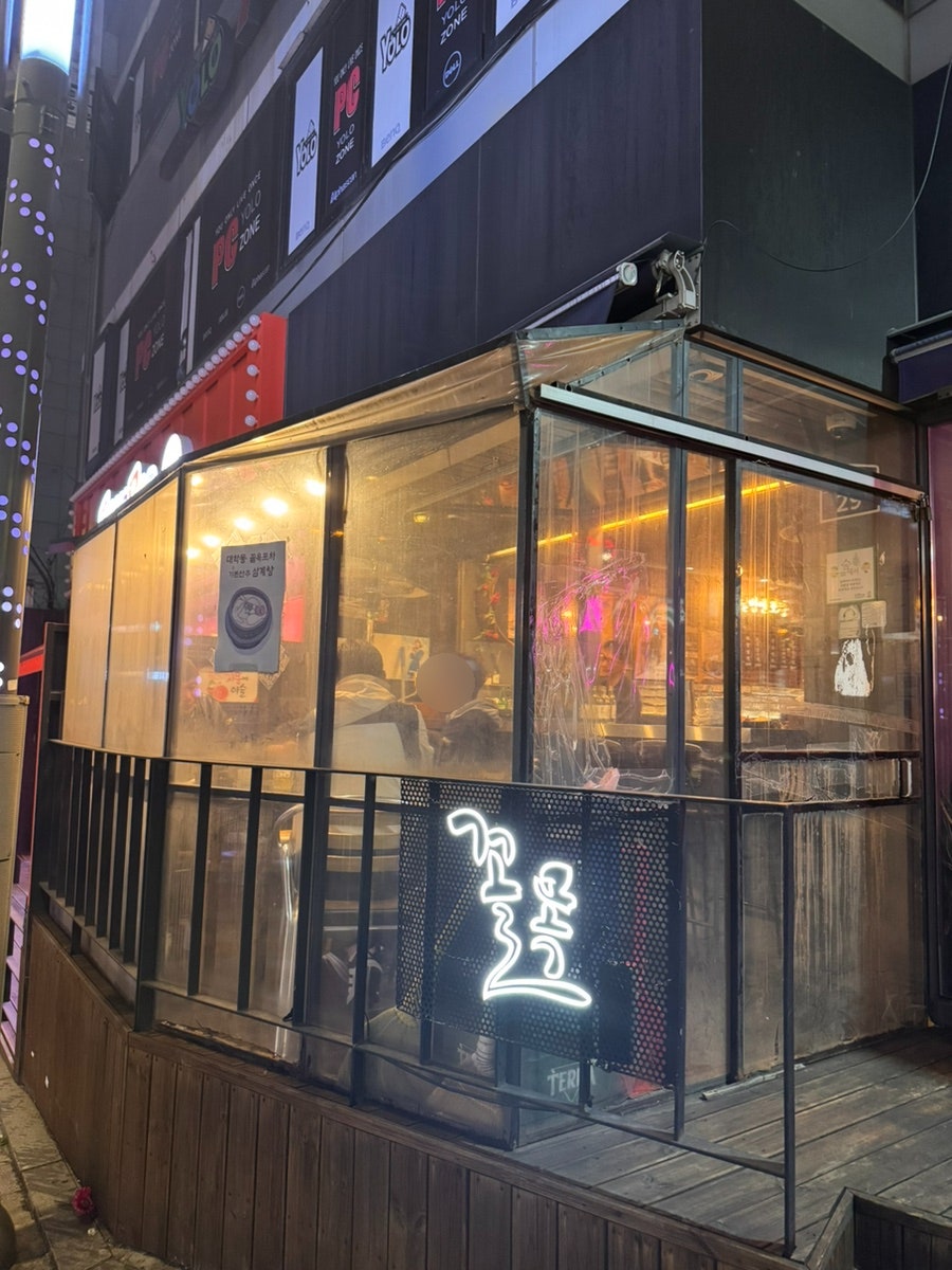 꼴목 신림녹두거리점 사진 2