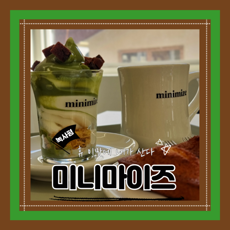  (녹사평카페) 이태원케이크맛집 아이스크림추천 디저트대존엄 미니마이즈