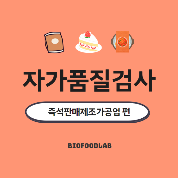 2025년 자가품질검사 최신개정판 <즉석판매제조가공업 편>