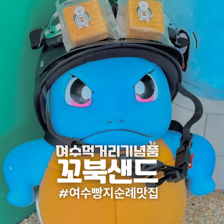  여수 기념품 택배 빵지순례 꼬북샌드 이순신광장 먹거리