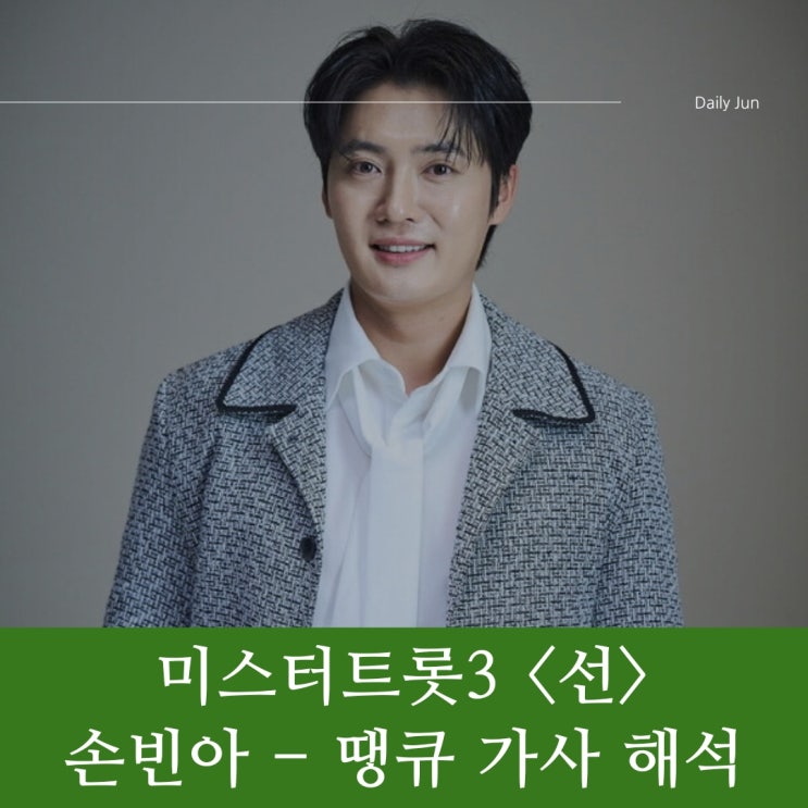  미스터트롯3 <선> 손빈아 – 땡큐 가사 해석