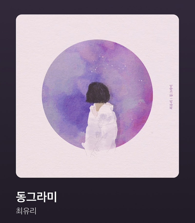 [노래추천] 최유리 - 동그라미