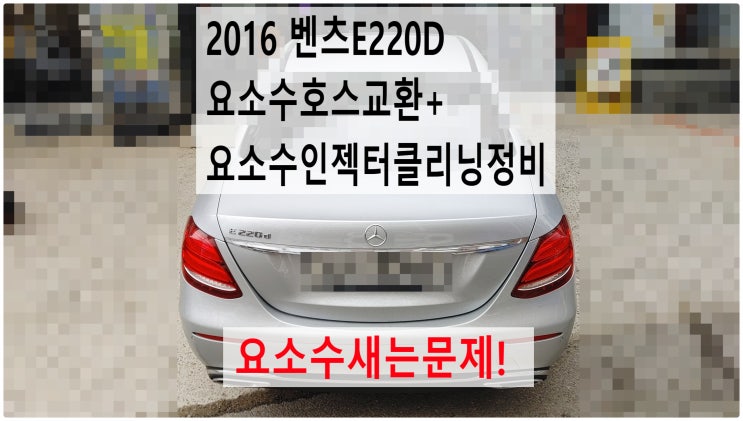  2016 벤츠E220D 요소수새는문제! 요소수호스교환+요소수인젝터클리닝정비 , 부천벤츠BMW수입차정비전문점 부영수퍼카