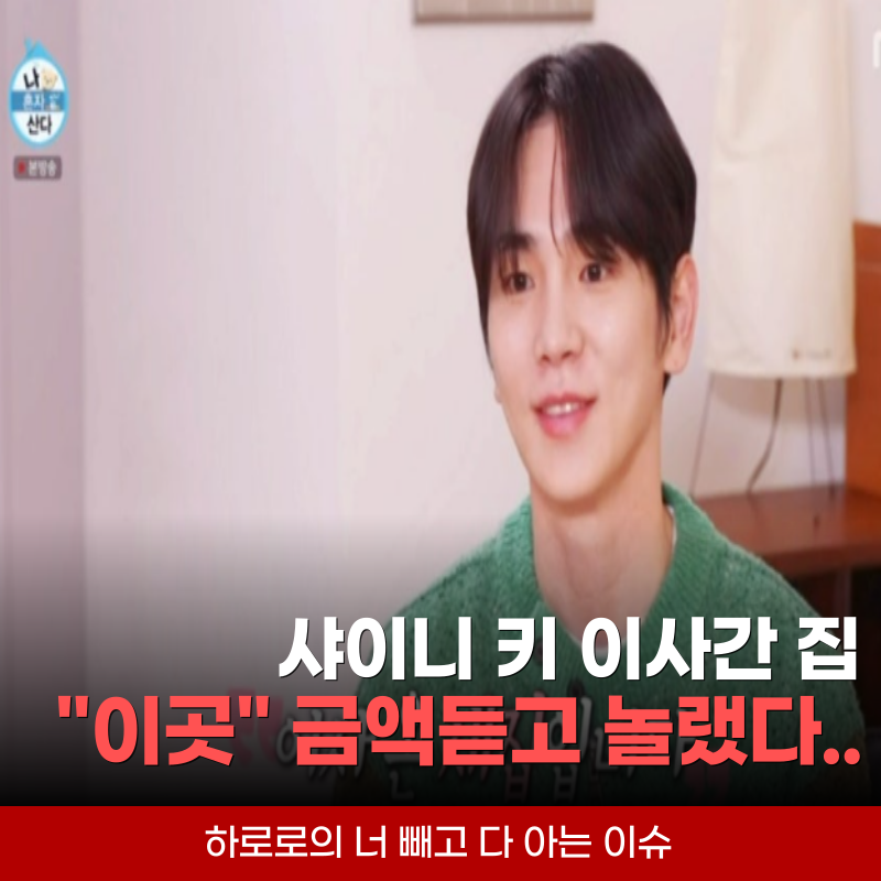 SHINee's Key's New Home: Was 'This Place' Really That Expensive? Shocked by the Jeonse and Sale Prices!