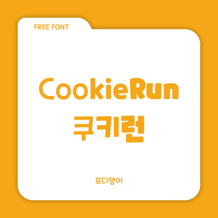  무료 폰트 : 쿠키런(CookieRun)