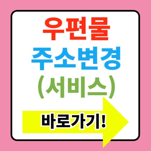  우편물 주소변경 서비스 모바일 신청방법(+수수료 전입신고)