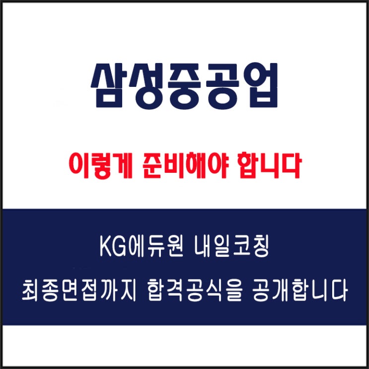  삼성중공업 채용 면접 컨설팅 학원, 모의 면접 예상 질문 및 유형별 준비 방법과 체크리스트, KG에듀원 내일코칭