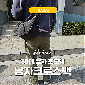 남자 크로스백 호보백 30대 브랜드 추천 가볍고 수납력 좋은 가방 후기