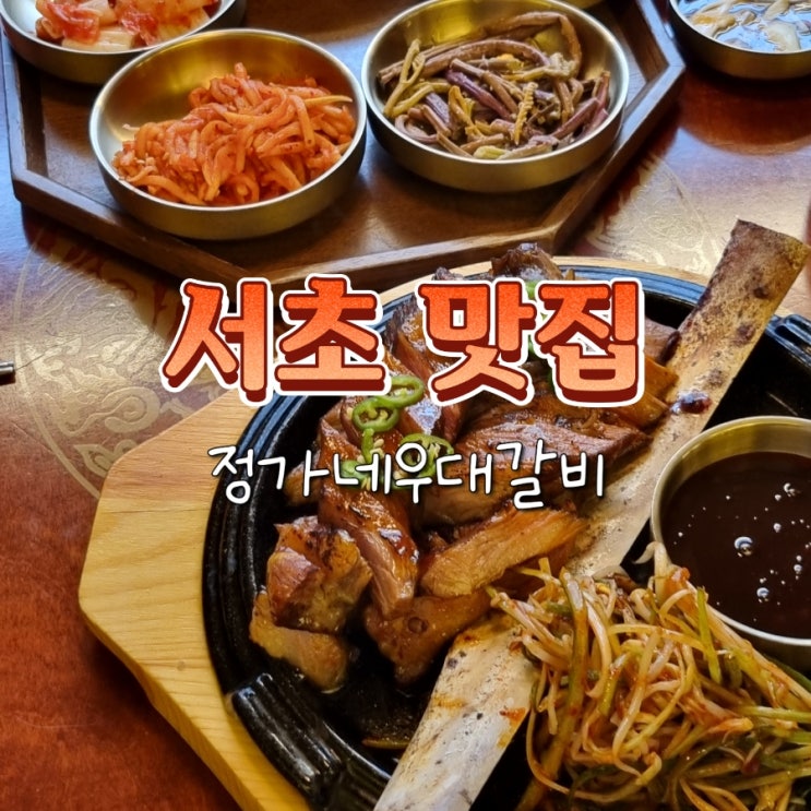  주차 가능한 사당역 단체 모임 장소 정가네우대갈비