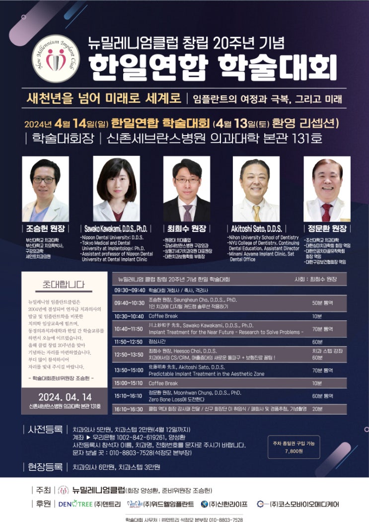  [탕정치과] 뉴밀레니엄클럽 창립 20주년 기념 한일연합 학술대회에 다녀왔습니다.