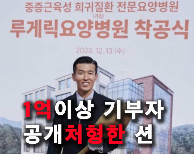 션 인스타 공개처형! 239억 건물 <b>1억</b>이상 <b>기부</b> 연예인 누구?