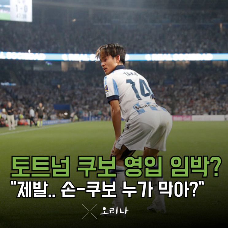 <b>토트넘</b> 일본 <b>에이스</b> 쿠보 타케후사 노린다 <b>손흥민</b> - 쿠보? 제발... 