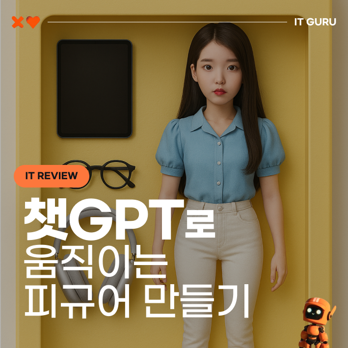 챗gpt 할인받고 내 얼굴을 움직이는 피규어로? 사용법 알려드림 챗gpt 할인받고 내 얼굴을 움직이는 피규어로? 사용법 알려드림