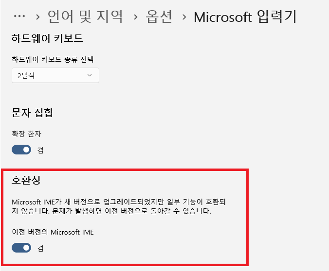 윈도우11 한글 입력 오류 해결법 (이전 버전의 Microsoft IME 옵션 활성화) 윈도우11 한글 입력 오류 해결법 (이전 버전의 Microsoft IME 옵션 활성화)