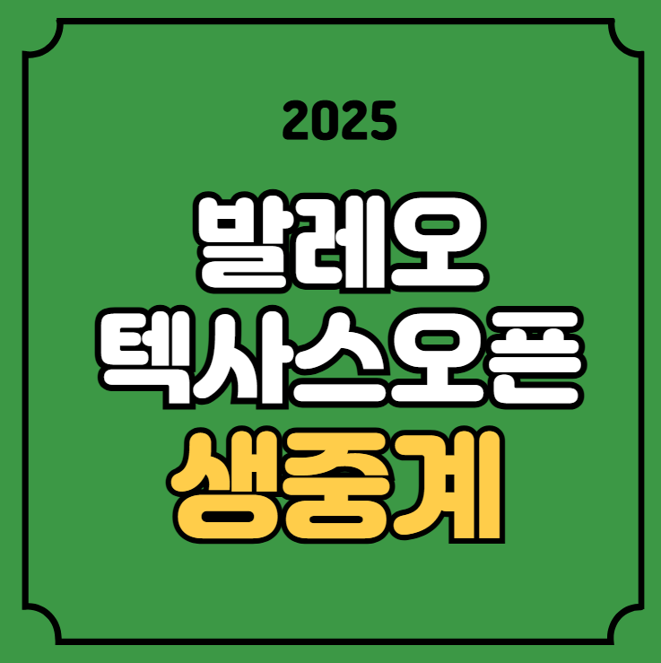발레오 <b>텍사스 오픈</b> 중계... 4일 <b>김시우</b> 김주형 조편성... 