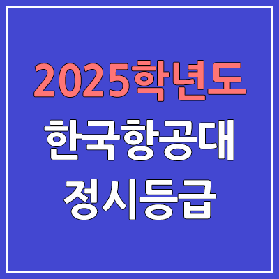 2025 한국항공대 정시등급, 예비번호 | 한국항공대학교 커트라인, 입결