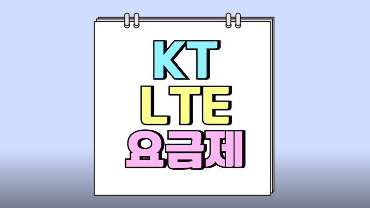 KT LTE요금제 종류 축소 가용 요금제 총정리 KT LTE요금제 종류 축소 가용 요금제 총정리