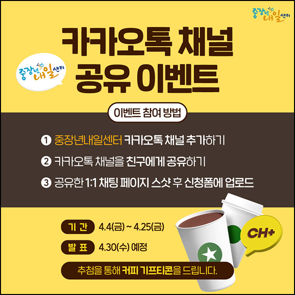 중장년내일센터 카톡 채널 공유 이벤트(스벅 200명)추첨~04.25 중장년내일센터 카톡 채널 공유 이벤트(스벅 200명)추첨~04.25