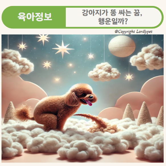 강아지가 똥 싸는 꿈, 행운일까?