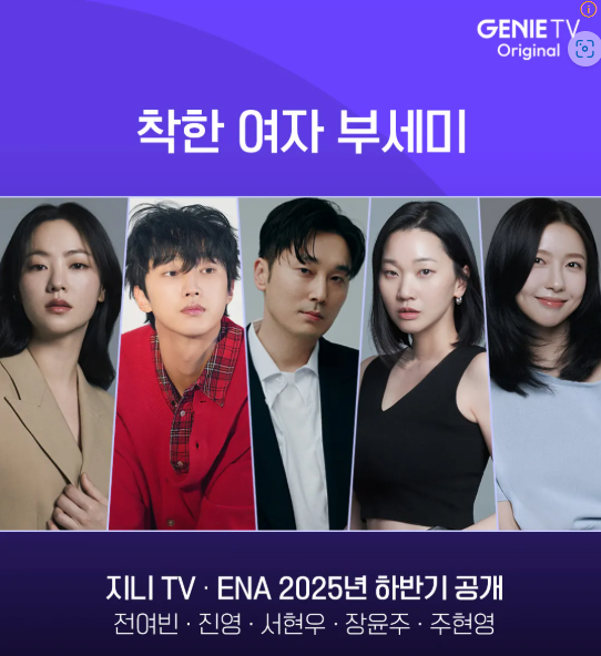 [ENA<b>드라마</b>] 착한 여자 <b>부세미</b>(2025) 전여빈, 진영, <b>주현영</b> 출연