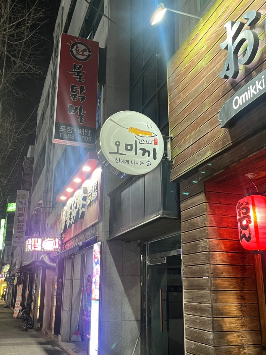 오미끼 오뎅바 사진 2