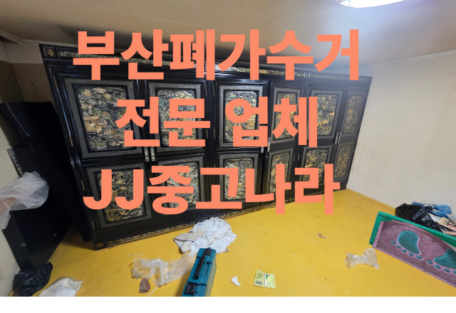  부산폐가구수거 부산가구철거 전문 업체 JJ 중고나라입니다!