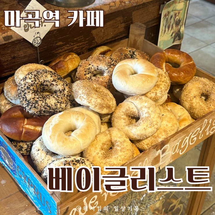  마곡역 카페 베이글리스트 잠봉뵈르 반했어요