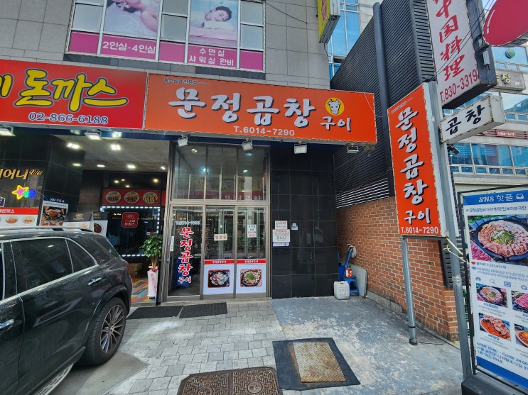  [가산디지털단지 맛집] 문정곱창 구이 - 금천구 가산동 회식 맛집 대창 막창 곱창전골