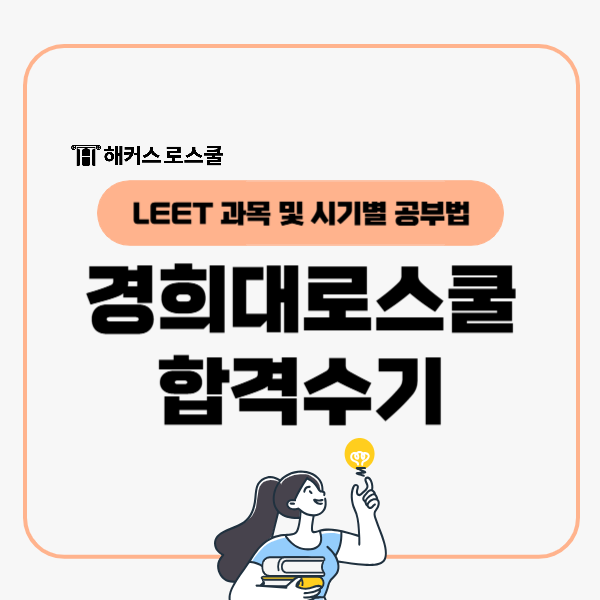  LEET 추리논증 논술 언어이해 기간별 공부법, 경희대로스쿨 합격수기
