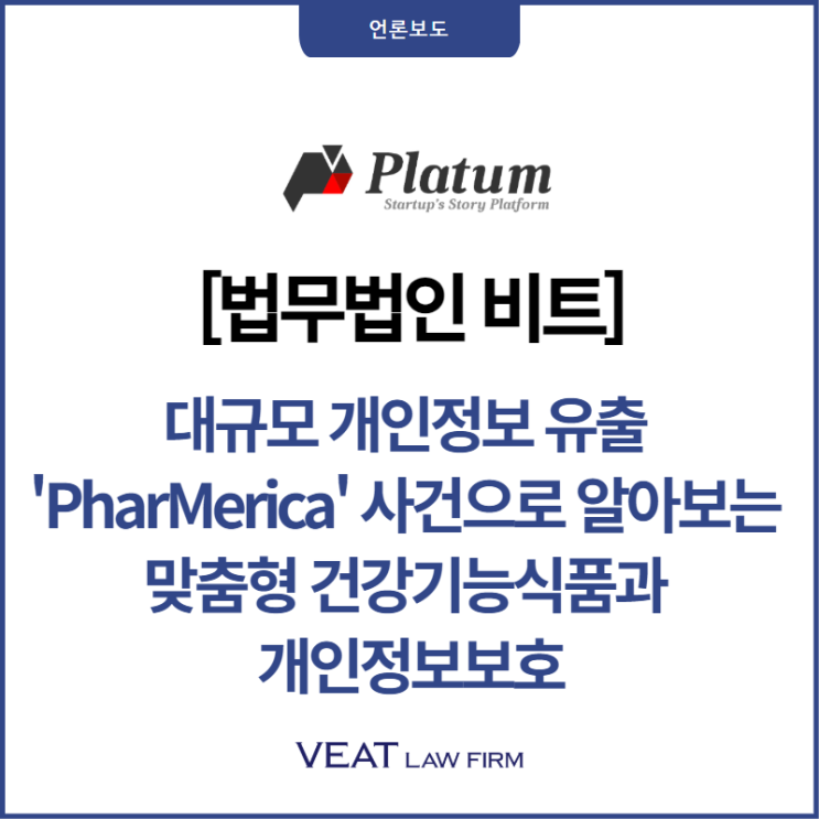  [법무법인 비트] 대규모 개인정보 유출 ’PharMerica’ 사건으로 알아보는 맞춤형 건강기능식품과 개인정보보호