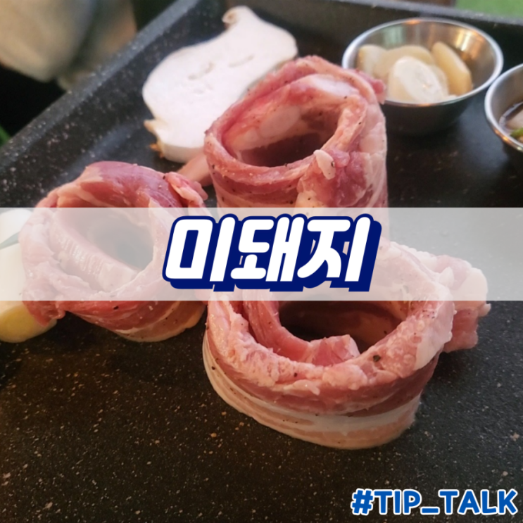  오산대역 맛집 미돼지