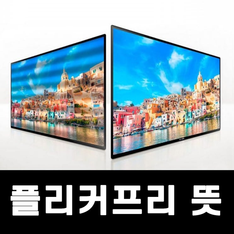  플리커프리 뜻 플리커 현상