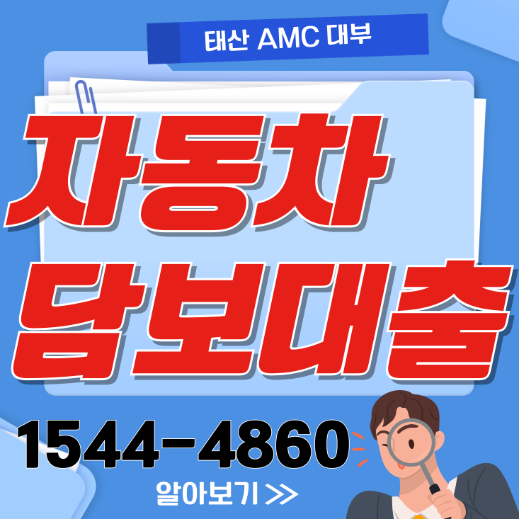  동대문자동차담보대출의 모든 것 저금리로 빠르게 받는 방법