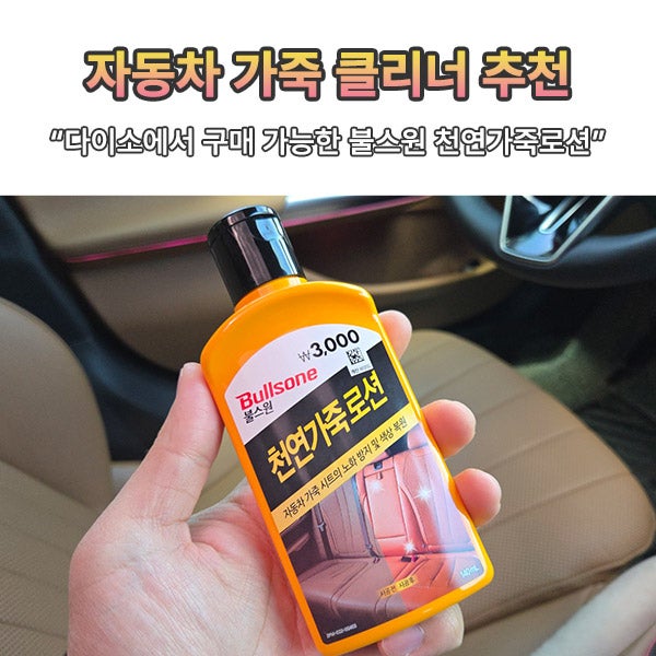 자동차 가죽 클리너 코팅까지 편리한 다이소 불스원 천연가죽로션