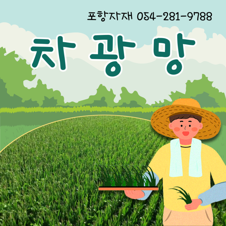  포항 차광망 차광막 그늘망
