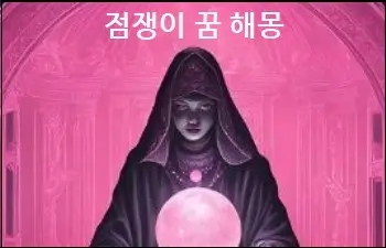  점쟁이 꿈 해몽 점보러가는꿈 점봐주는꿈 참고하세요