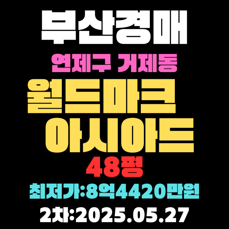  초역세권 초품아 부산경매물건 연제구 거제동 월드마크아시아드 48평 정리
