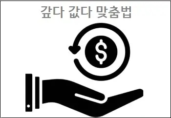  갚다 값다 맞춤법 참고하세요