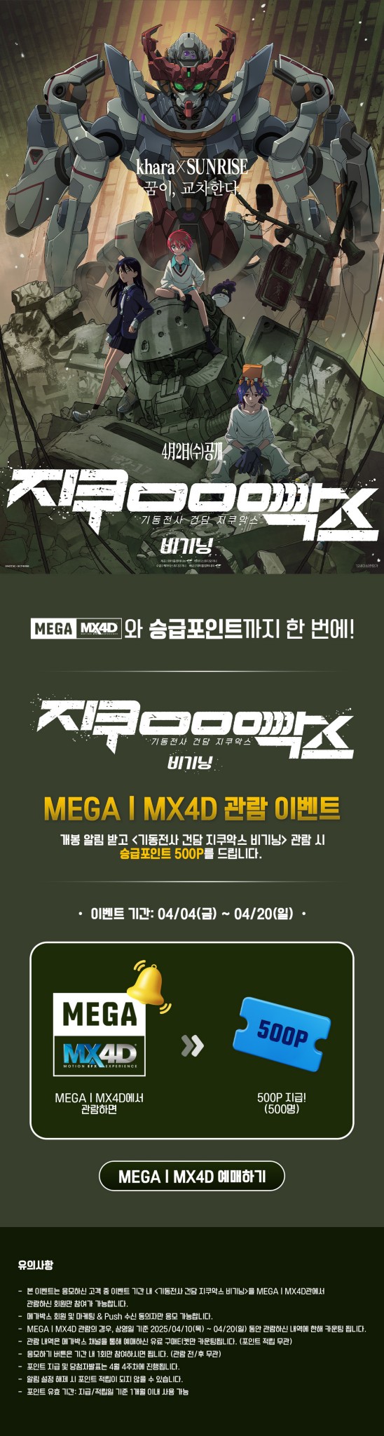  [메가박스]<기동전사 건담 지쿠악스 비기닝> MX4D 관람 이벤트